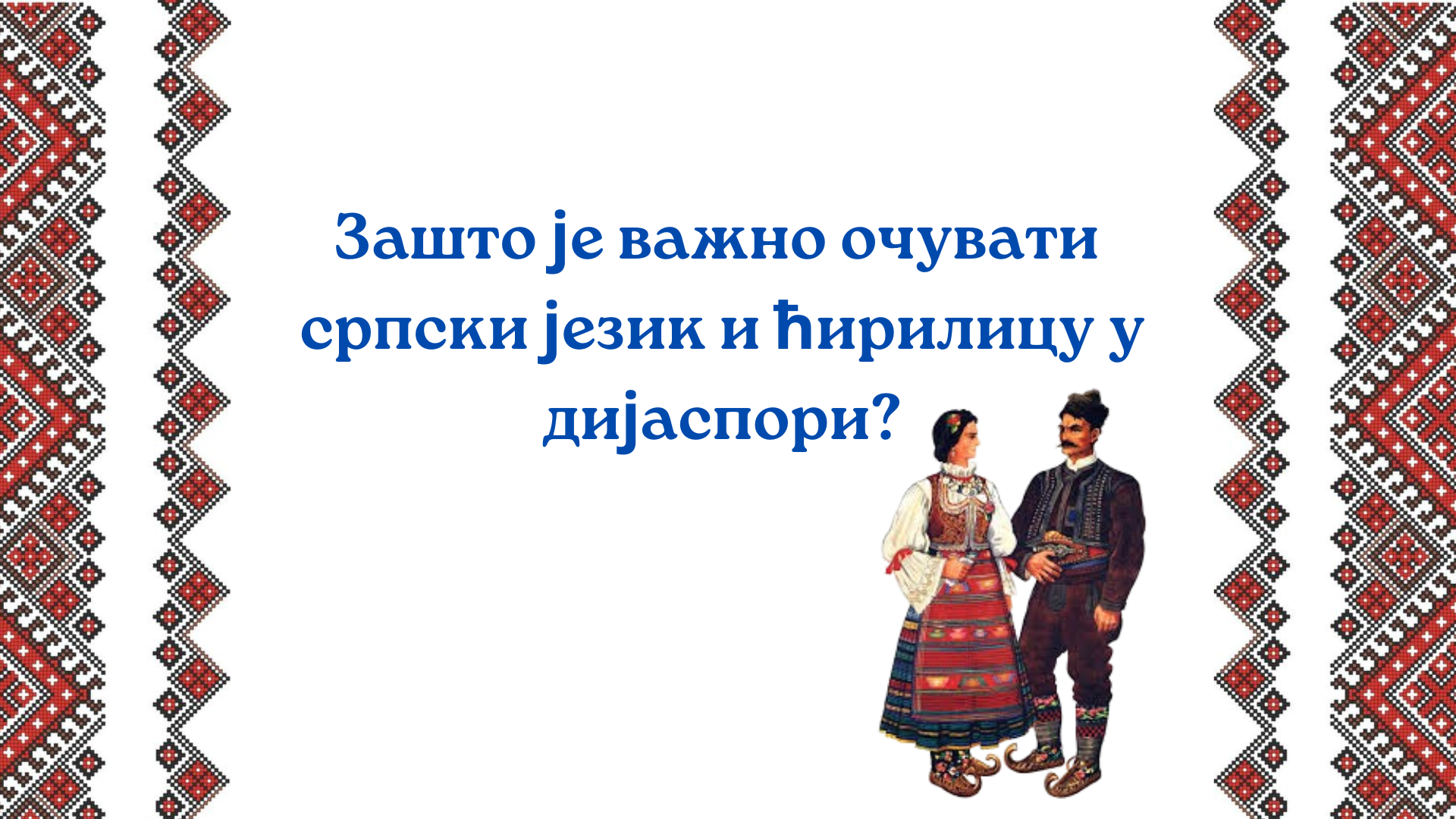 Zašto je važno očuvati srpski jezik i ćirilicu u dijaspori?