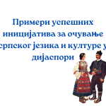 Primeri poznatih Srba u dijaspori koji su sačuvali svoj jezik i kulturu