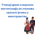 Kako mladi u dijaspori mogu doprineti promociji ćirilice?