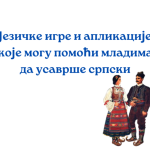 Srpski jezik kroz istorijske spomenike i kulturnu baštinu