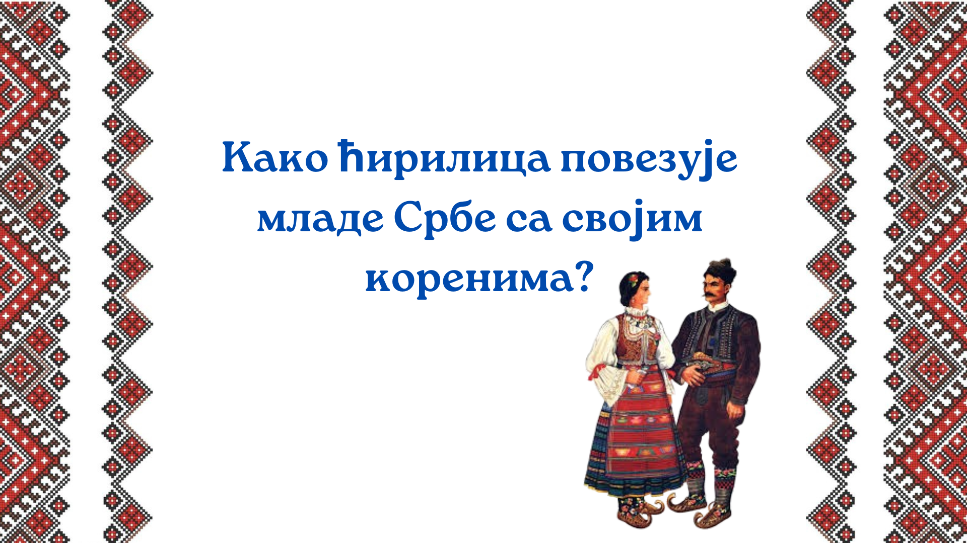 Kako ćirilica povezuje mlade Srbe sa svojim korenima?
