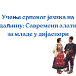 Jezičke igre i aplikacije koje mogu pomoći mladima da usavrše srpski