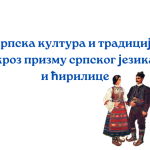 Srpski jezik kroz istorijske spomenike i kulturnu baštinu