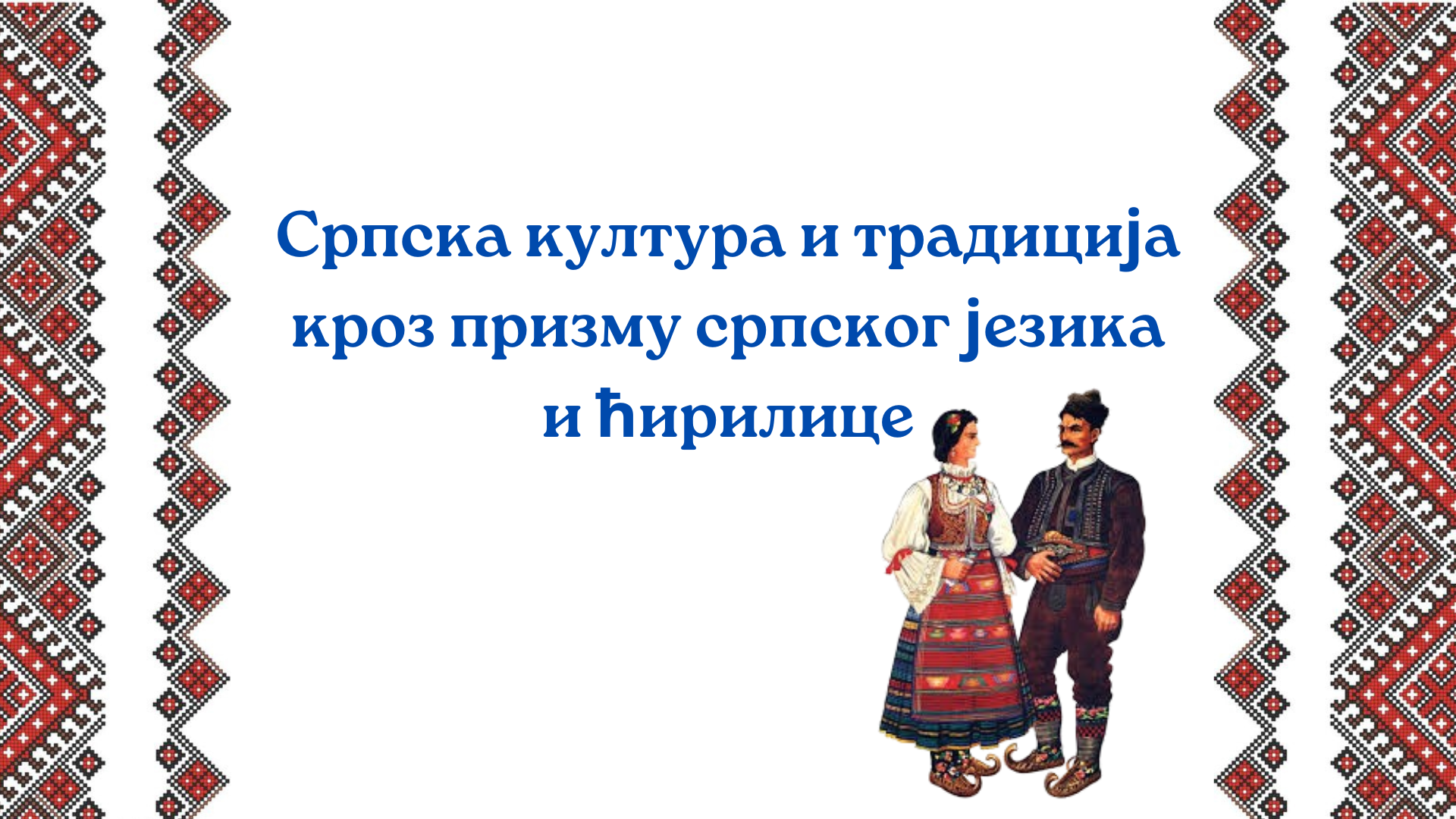 Srpska kultura i tradicija kroz prizmu srpskog jezika i ćirilice
