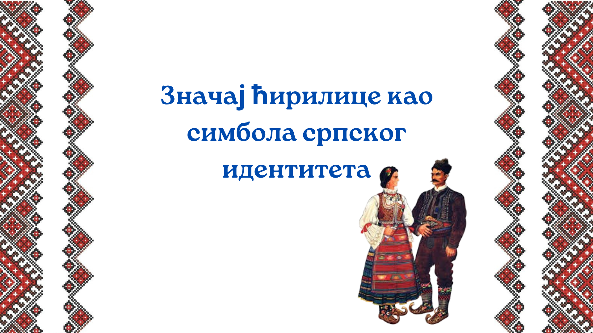Značaj ćirilice kao simbola srpskog identiteta