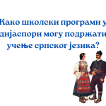Kako se srpski jezik razvija u multikulturalnim zajednicama