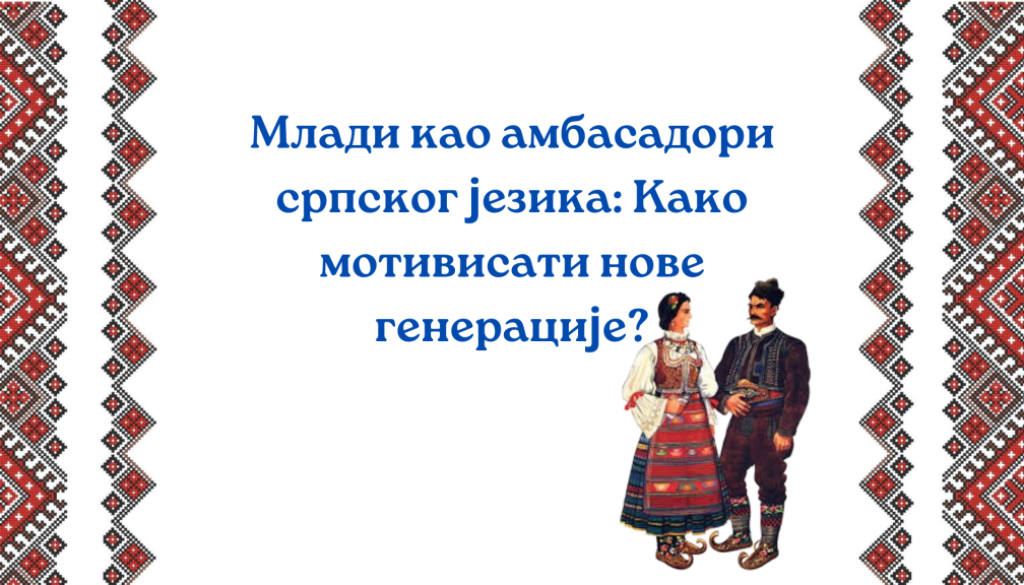Mladi kao ambasadori srpskog jezika: Kako motivisati nove generacije?