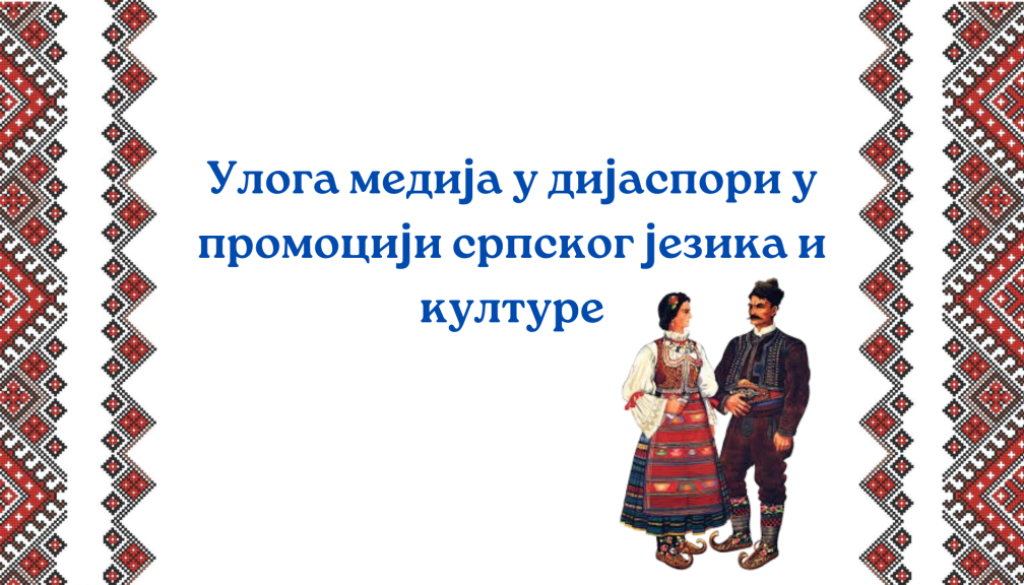 Uloga medija u dijaspori u promociji srpskog jezika i kulture
