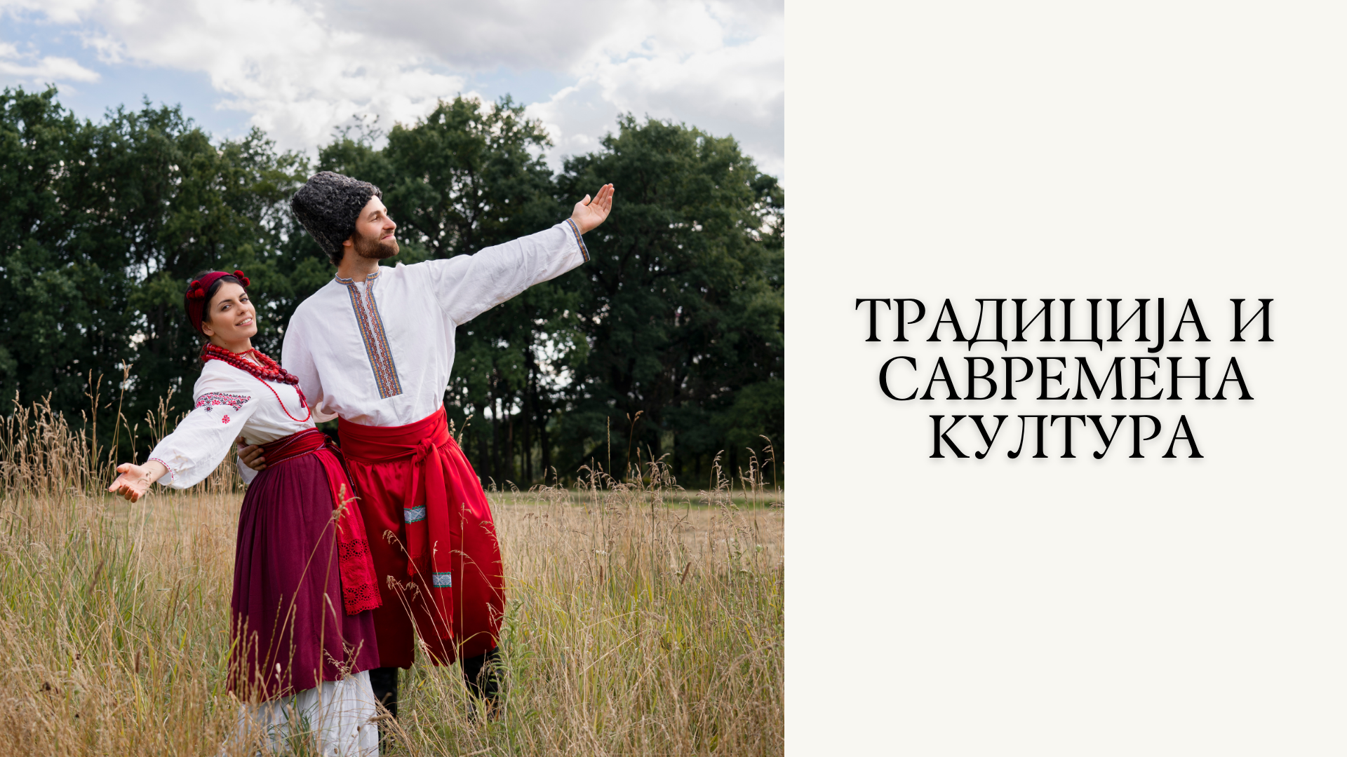 TRADICIJA I SAVREMENA KULTURA