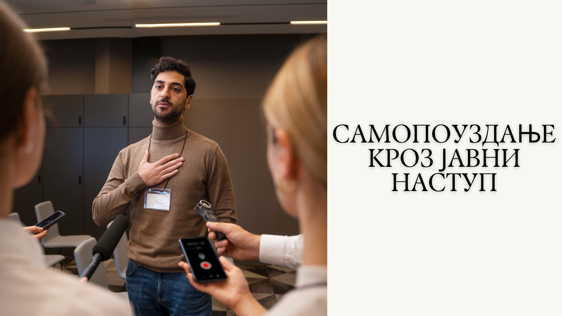 SAMOPOUZDANJE KROZ JAVNI NASTUP