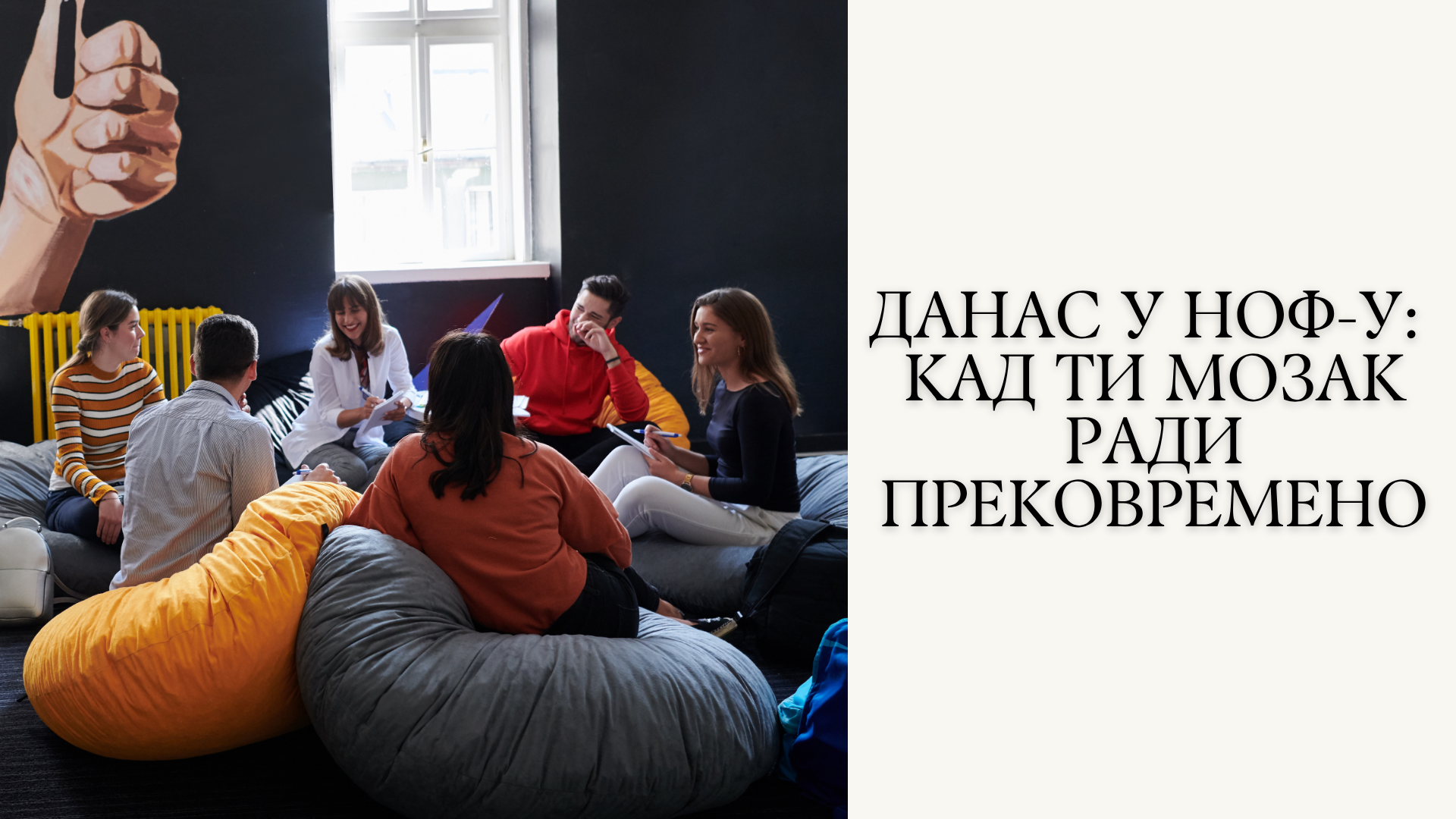 Danas u NOF-u: Kad ti mozak radi prekovremeno