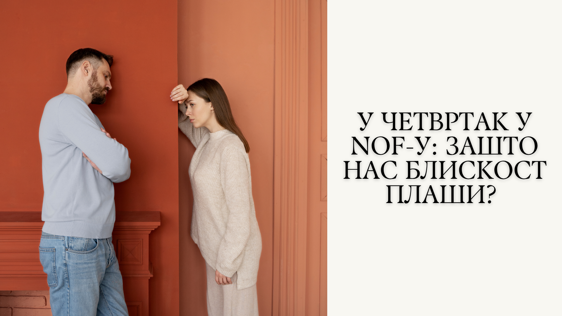 U četvrtak u NOF-u: Zašto nas bliskost plaši?